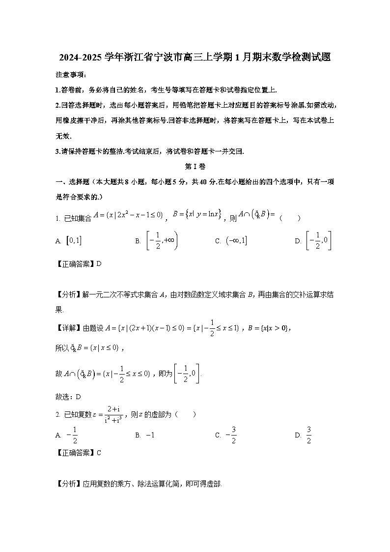 2024-2025学年浙江省宁波市高三上册1月期末数学检测试题（附解析）第1页