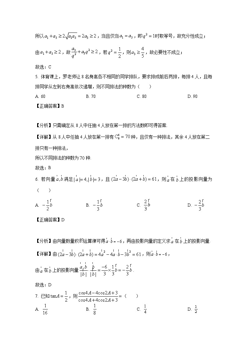 2024-2025学年浙江省宁波市高三上册1月期末数学检测试题（附解析）第3页