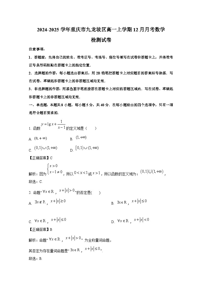 2024-2025学年重庆市九龙坡区高一上册12月月考数学检测试卷（含解析）第1页