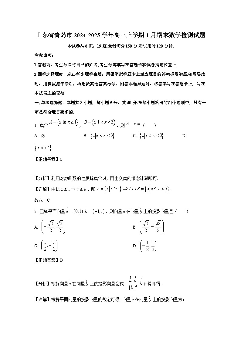 山东省青岛市2024-2025学年高三上册1月期末数学检测试题（附解析）第1页