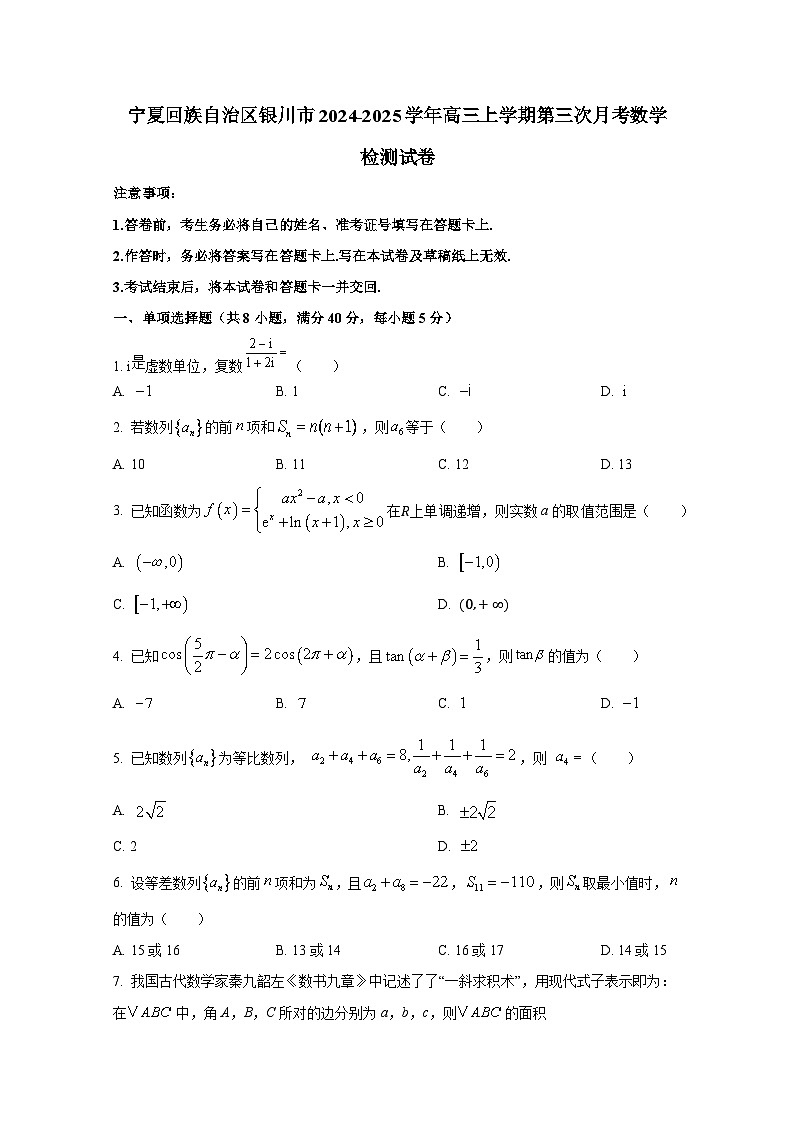 宁夏回族自治区银川市2024-2025学年高三上册第三次月考数学检测试卷第1页