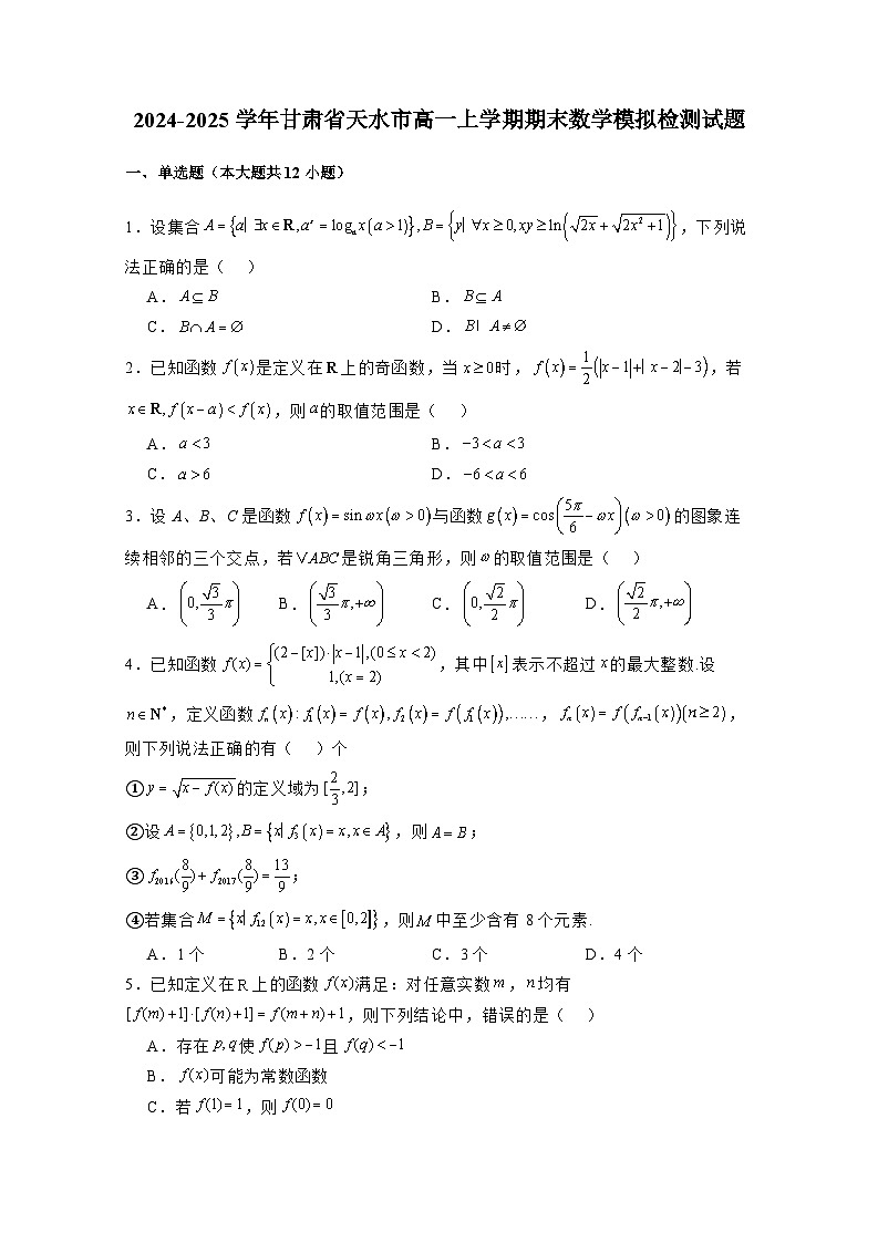 2024-2025学年甘肃省天水市高一上册期末数学模拟检测试题（含解析）第1页