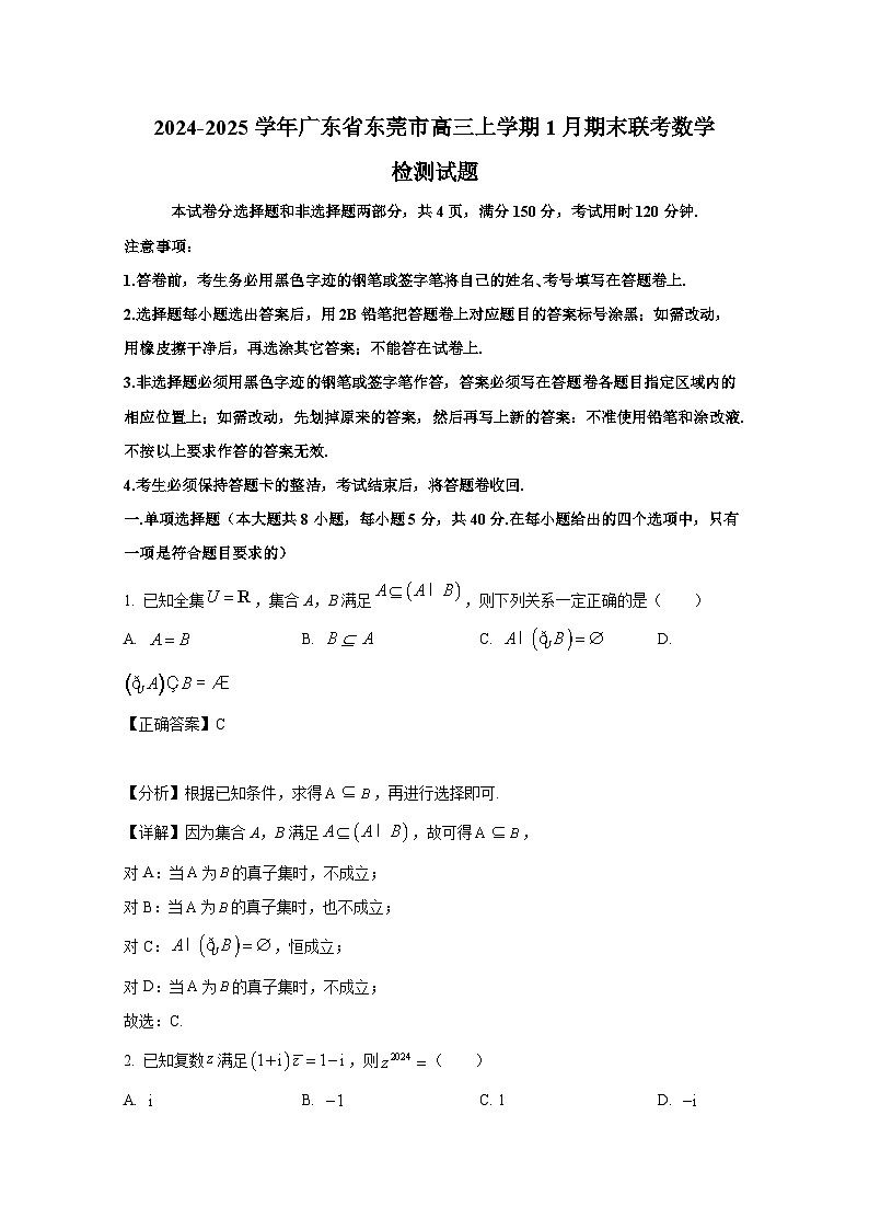 2024-2025学年广东省东莞市高三上册1月期末联考数学检测试题（附解析）第1页