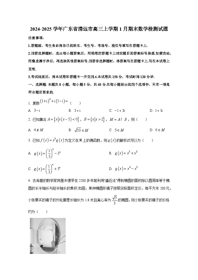 2024-2025学年广东省清远市高三上册1月期末数学检测试题（含解析）第1页