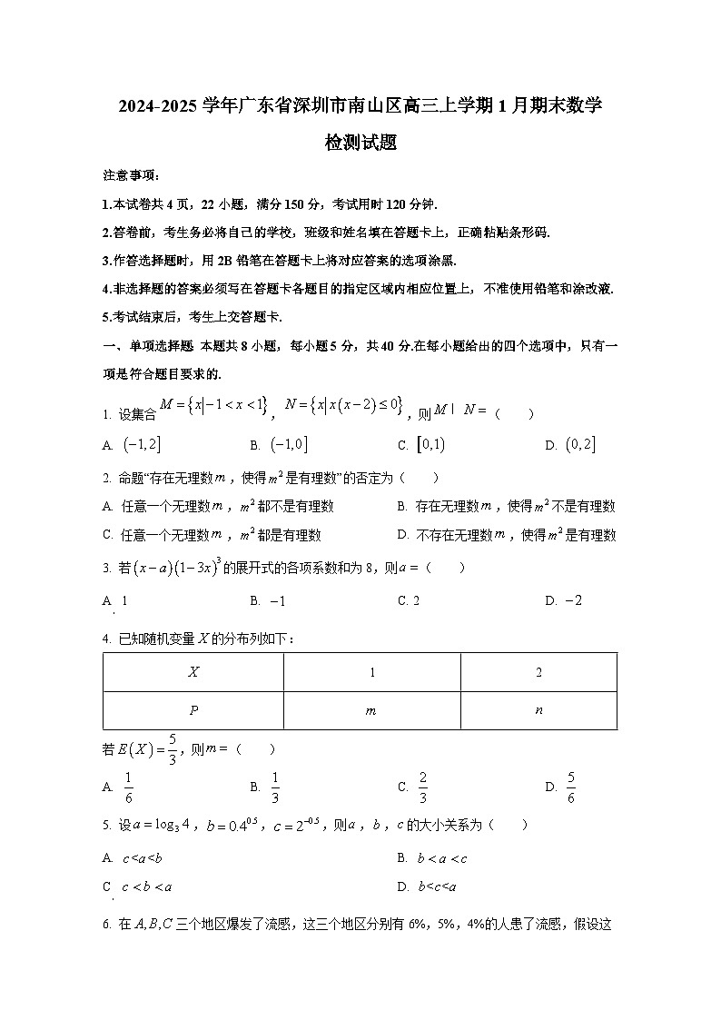 2024-2025学年广东省深圳市南山区高三上册1月期末数学检测试题（含解析）第1页