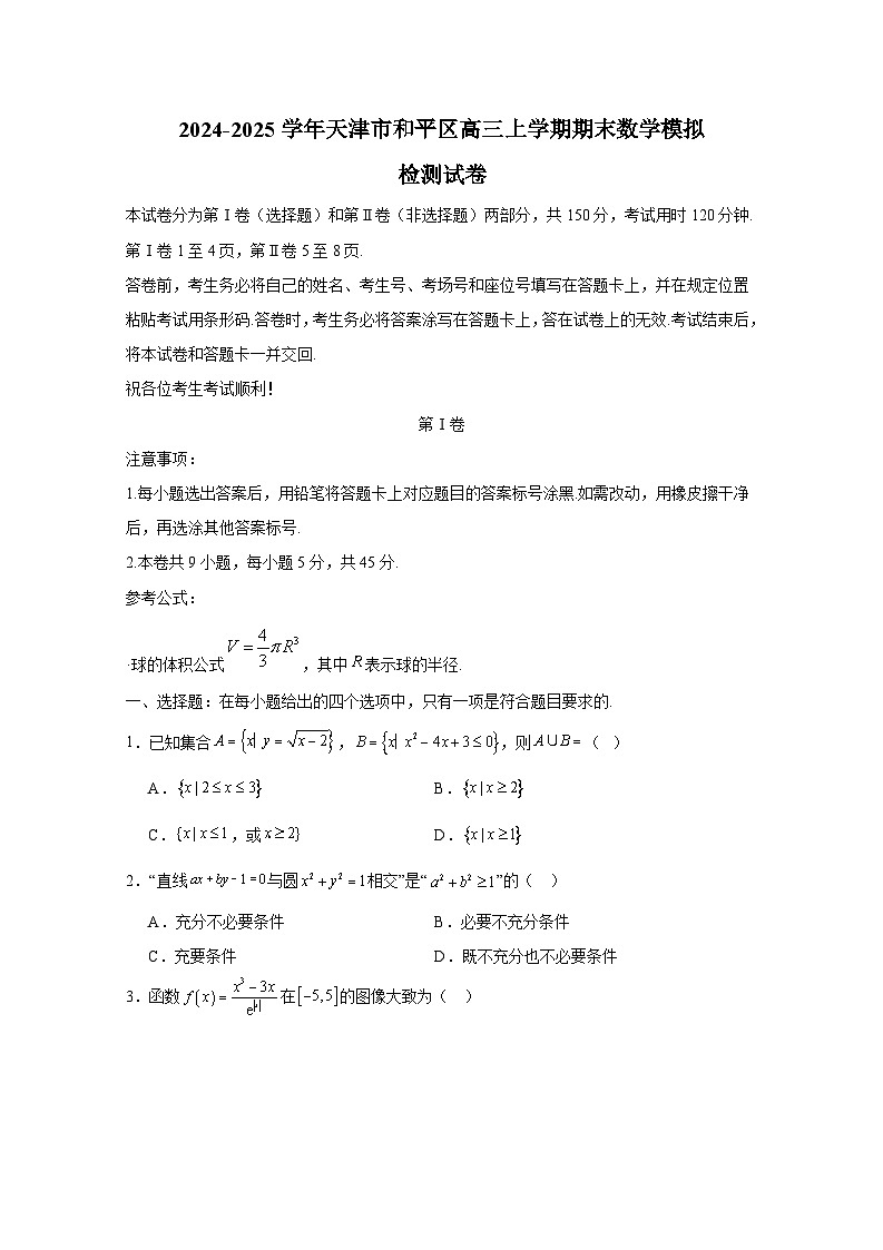 2024-2025学年天津市和平区高三上册期末数学模拟检测试卷（含解析）第1页