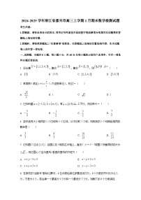 2024-2025学年浙江省嘉兴市高三上册1月期末数学检测试题（含解析）