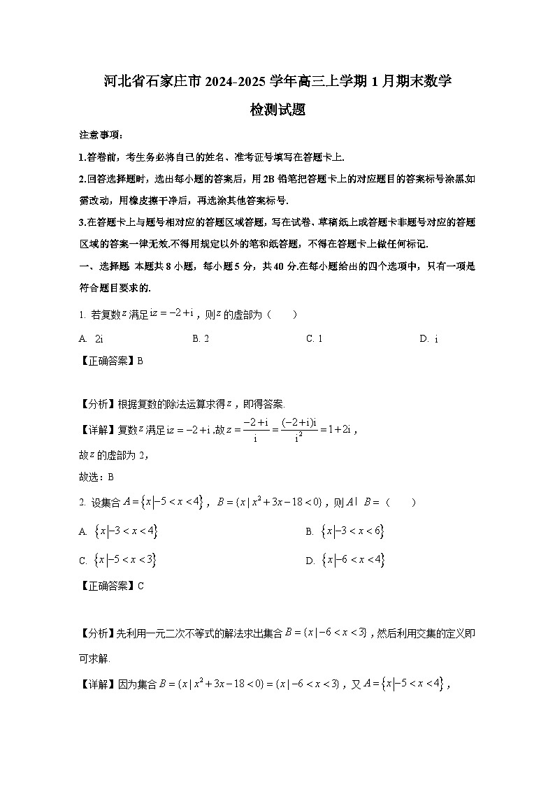 河北省石家庄市2024-2025学年高三上册1月期末数学检测试题（附解析）第1页