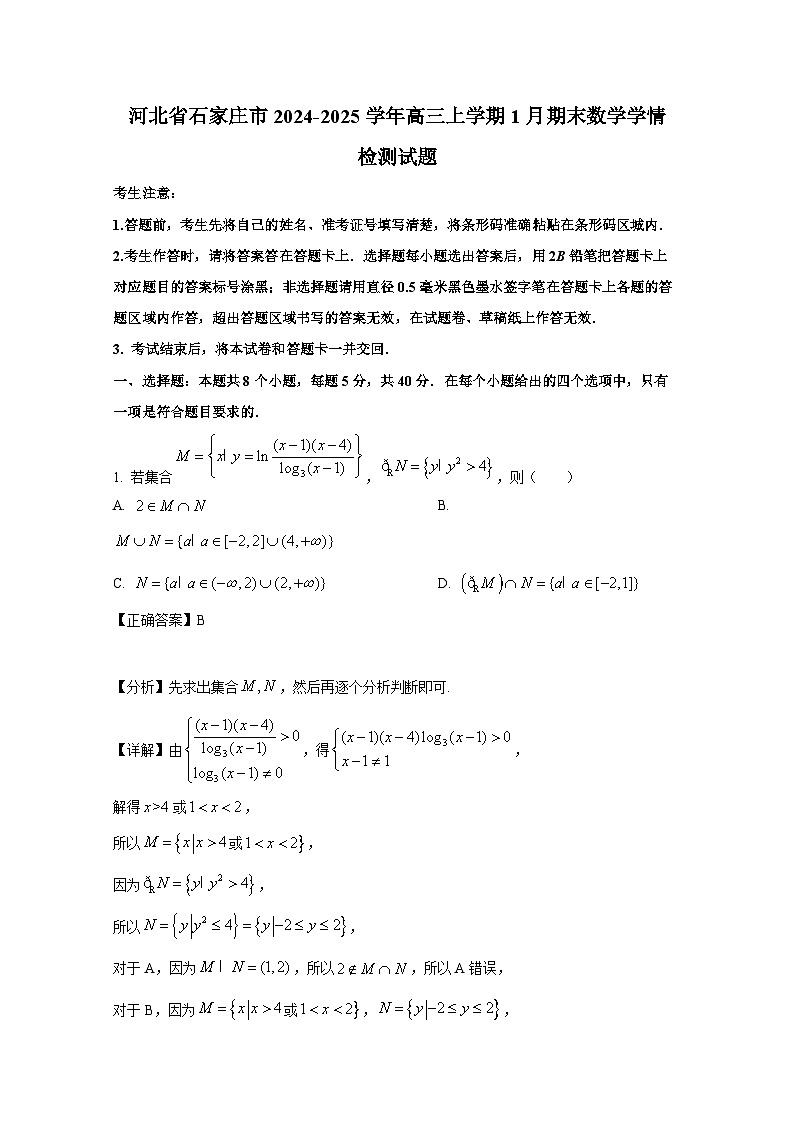 河北省石家庄市2024-2025学年高三上册1月期末数学学情检测试题（附解析）第1页