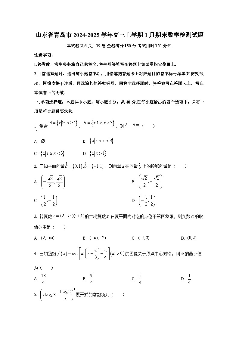 山东省青岛市2024-2025学年高三上册1月期末数学检测试题（含解析）第1页