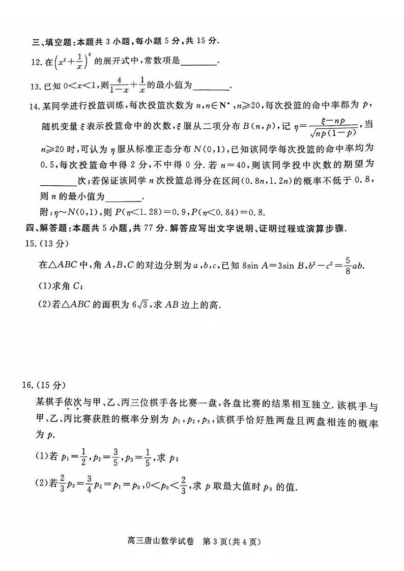 河北省唐山市2024-2025高三上学期期末数学试题及答案第3页