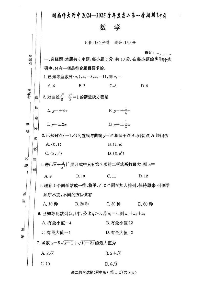 湖南省长沙市湖南师范大学附属中学2024-2025学年高二上学期期末考试数学试题第1页