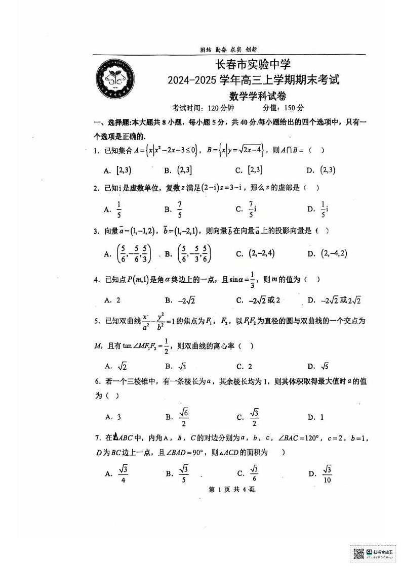 吉林省长春市实验中学2024-2025学年高三上学期期末考试数学试题第1页