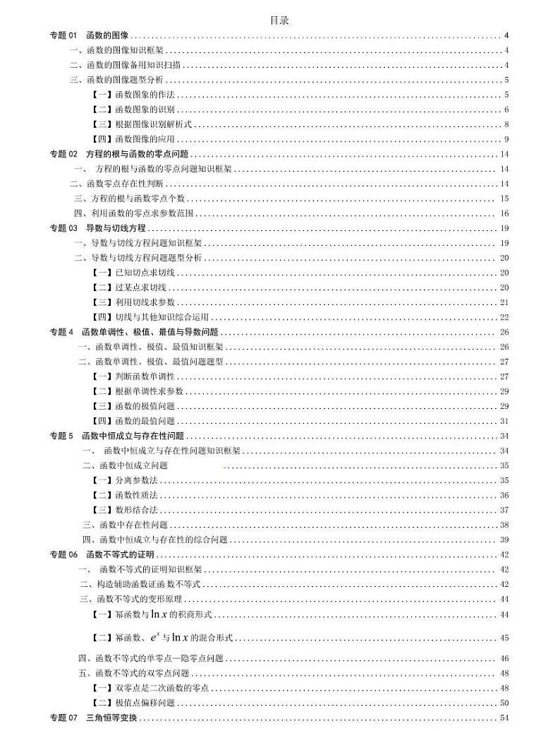 高中数学方法技巧专题上册(学生版)教案第1页