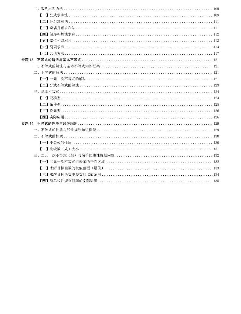 高中数学方法技巧专题上册(学生版)教案第3页