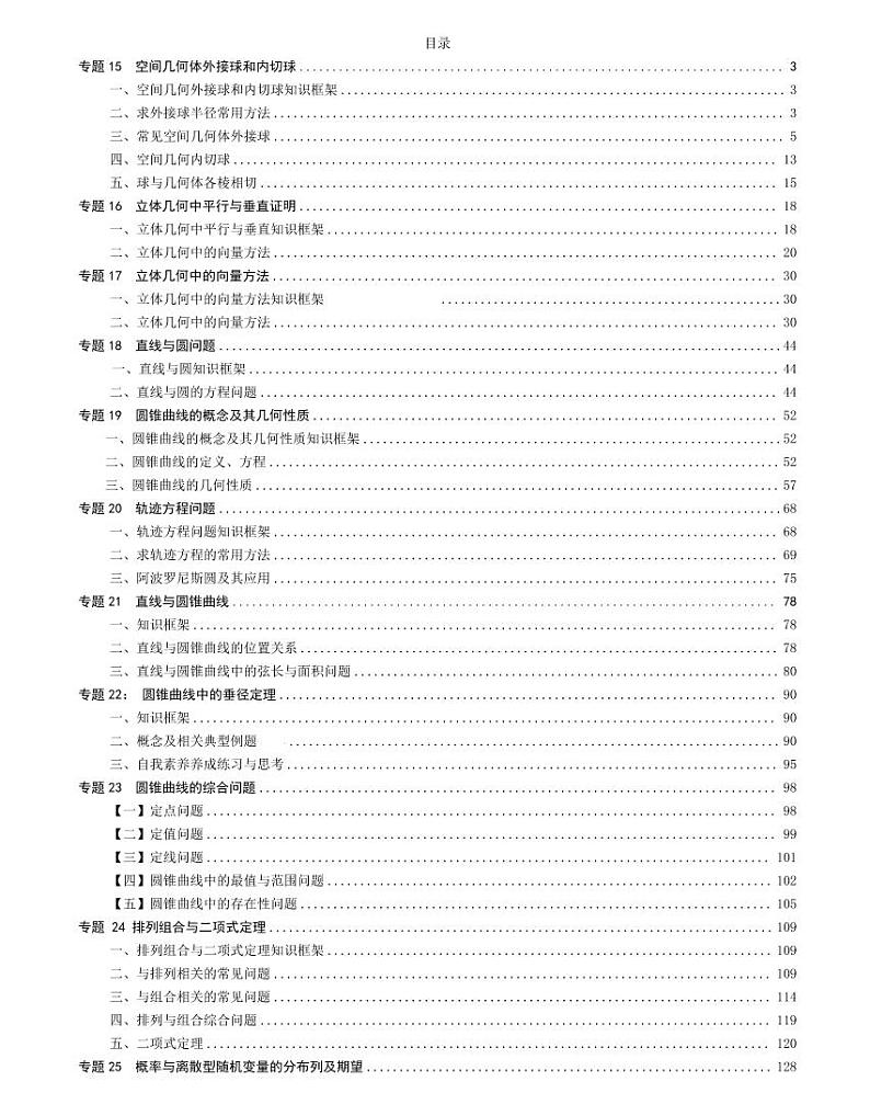 高中数学方法技巧专题下册（学生版）教案第1页