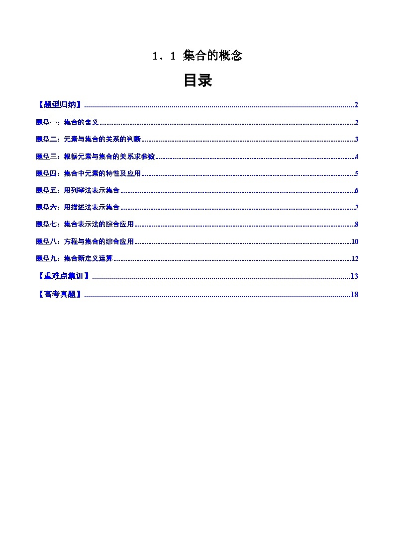 2024-2025学年人教A版2019高一数学同步精品试题1.1集合的概念（九大题型）（Word版附解析）第1页