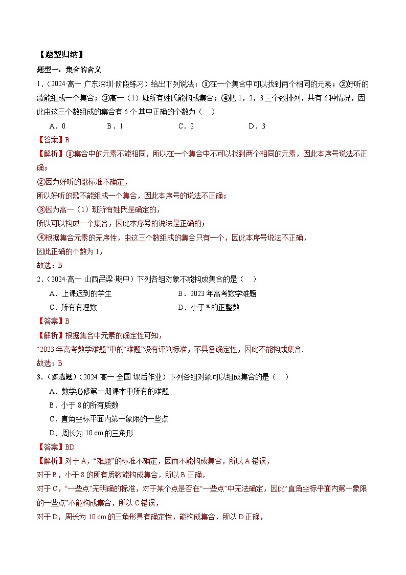 2024-2025学年人教A版2019高一数学同步精品试题1.1集合的概念（九大题型）（Word版附解析）第2页