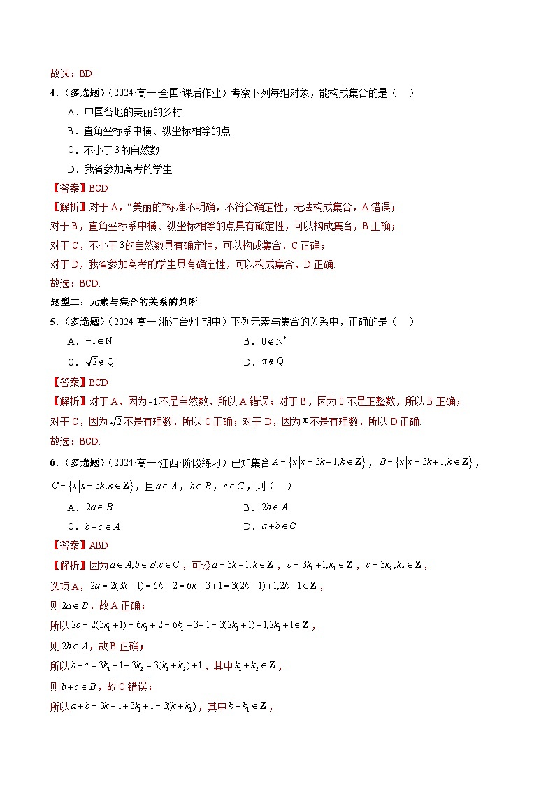 2024-2025学年人教A版2019高一数学同步精品试题1.1集合的概念（九大题型）（Word版附解析）第3页