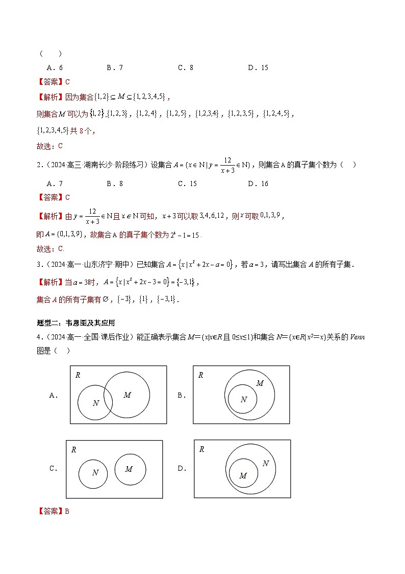 2024-2025学年人教A版2019高一数学同步精品试题1．2集合间的基本关系（大题型）（Word版附解析）第2页