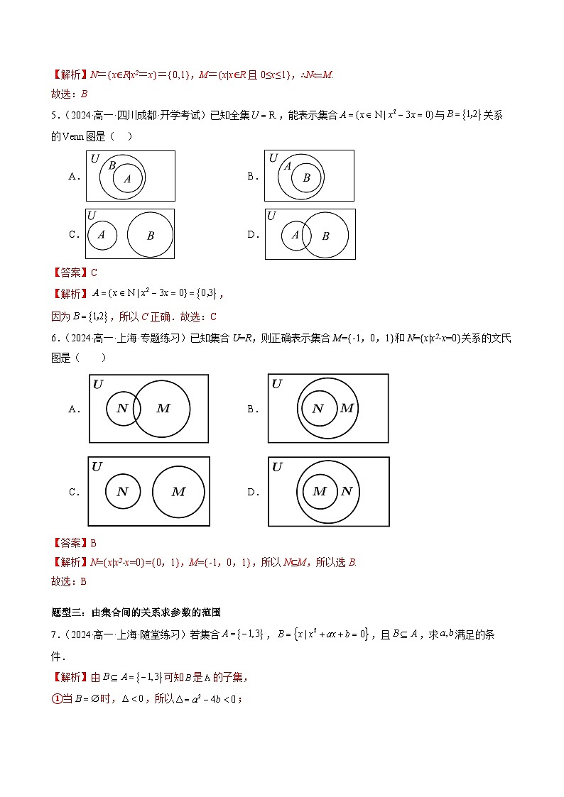 2024-2025学年人教A版2019高一数学同步精品试题1．2集合间的基本关系（大题型）（Word版附解析）第3页