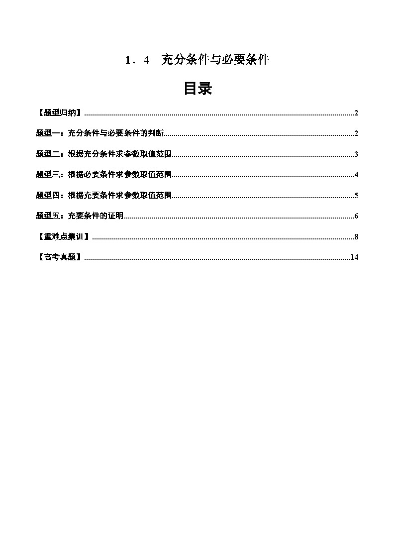 2024-2025学年人教A版2019高一数学同步精品试题1．4充分条件与必要条件（五大题型）（Word版附解析）第1页