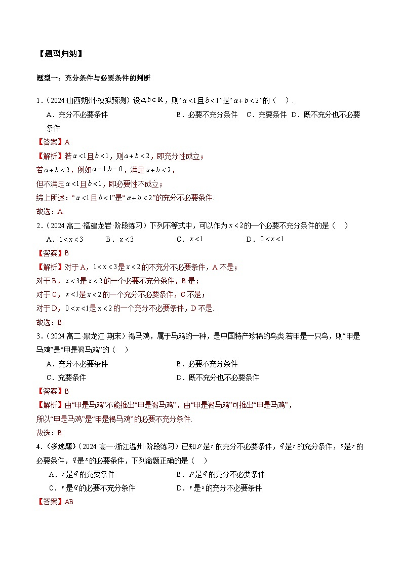 2024-2025学年人教A版2019高一数学同步精品试题1．4充分条件与必要条件（五大题型）（Word版附解析）第2页