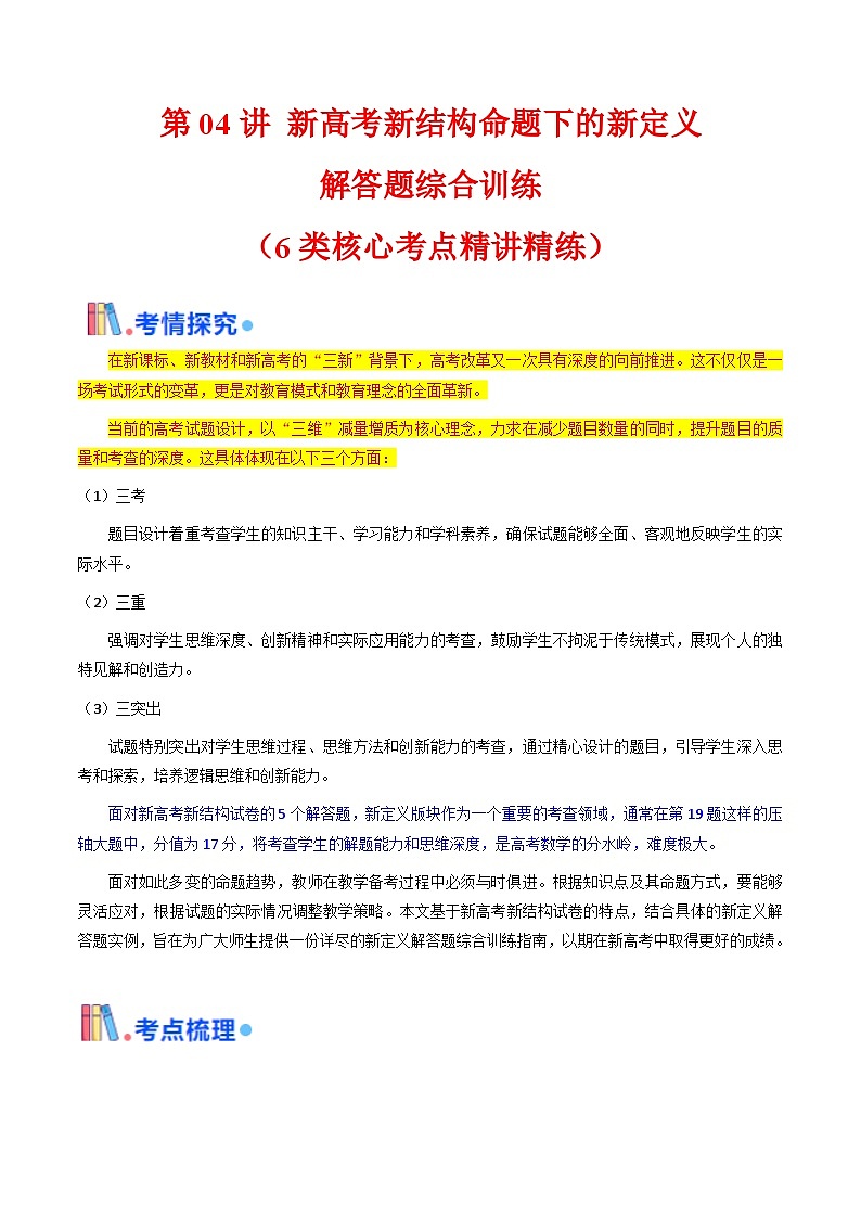第04讲 新高考新结构命题下的新定义解答题综合训练（教师版）第1页