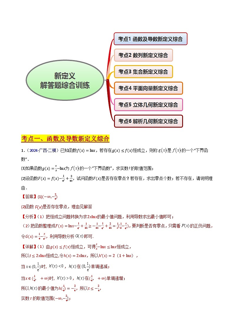 第04讲 新高考新结构命题下的新定义解答题综合训练（教师版）第2页