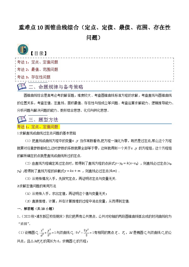 重难点10圆锥曲线综合（定点、定值、最值、范围、存在性问题）原卷版第1页