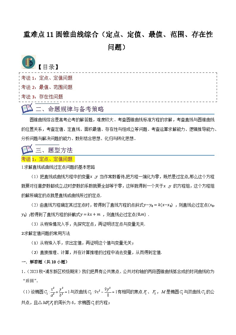重难点10圆锥曲线综合（定点、定值、最值、范围、存在性问题）解析版第1页