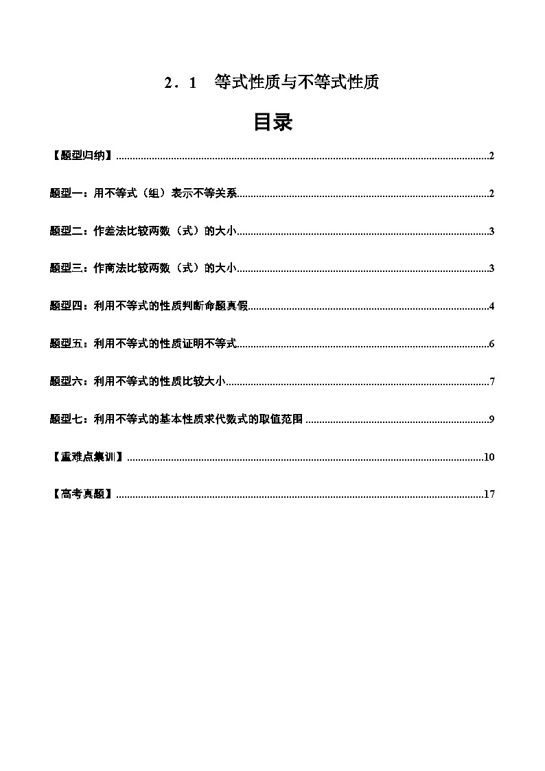 2024-2025学年人教A版2019高一数学同步精品试题2．1等式性质与不等式性质（七大题型）（Word版附解析）第1页
