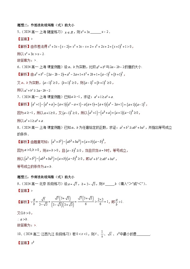 2024-2025学年人教A版2019高一数学同步精品试题2．1等式性质与不等式性质（七大题型）（Word版附解析）第3页
