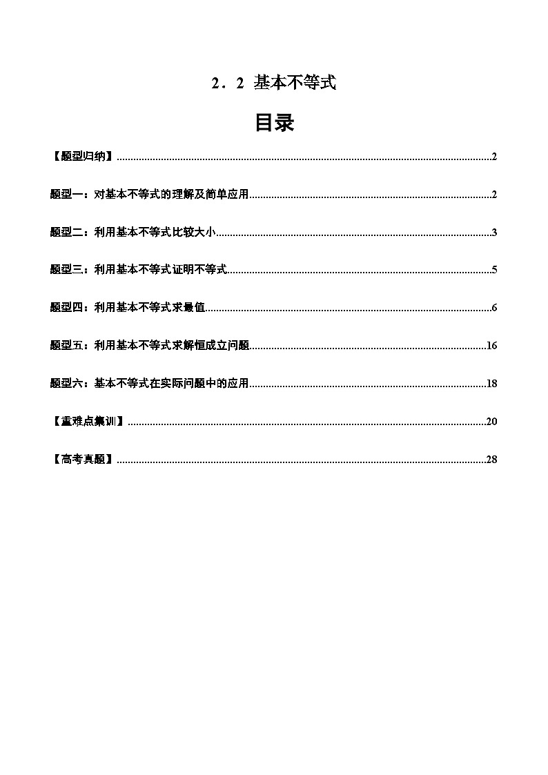 2024-2025学年人教A版2019高一数学同步精品试题2.2基本不等式（六大题型）（Word版附解析）第1页