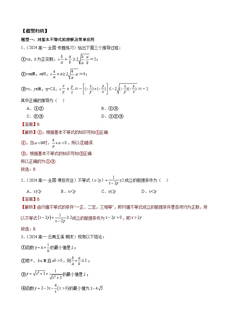 2024-2025学年人教A版2019高一数学同步精品试题2.2基本不等式（六大题型）（Word版附解析）第2页