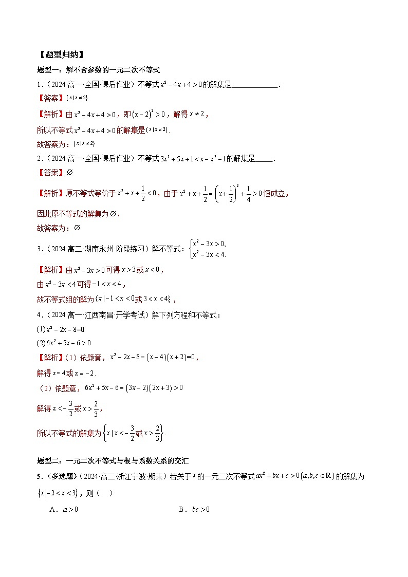 2024-2025学年人教A版2019高一数学同步精品试题2．3二次函数与一元二次方程、不等式（七大题型）（Word版附解析）第2页