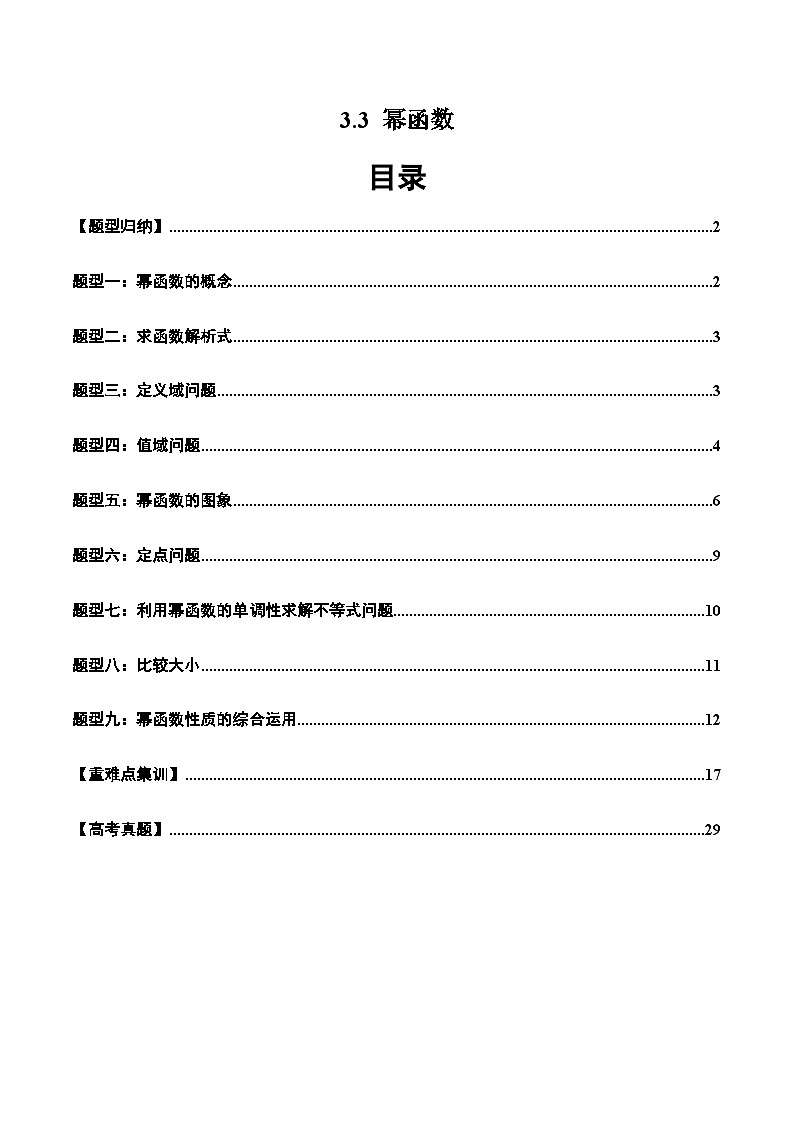 2024-2025学年人教A版2019高一数学同步精品试题3.3幂函数（九大题型）（Word版附解析）第1页
