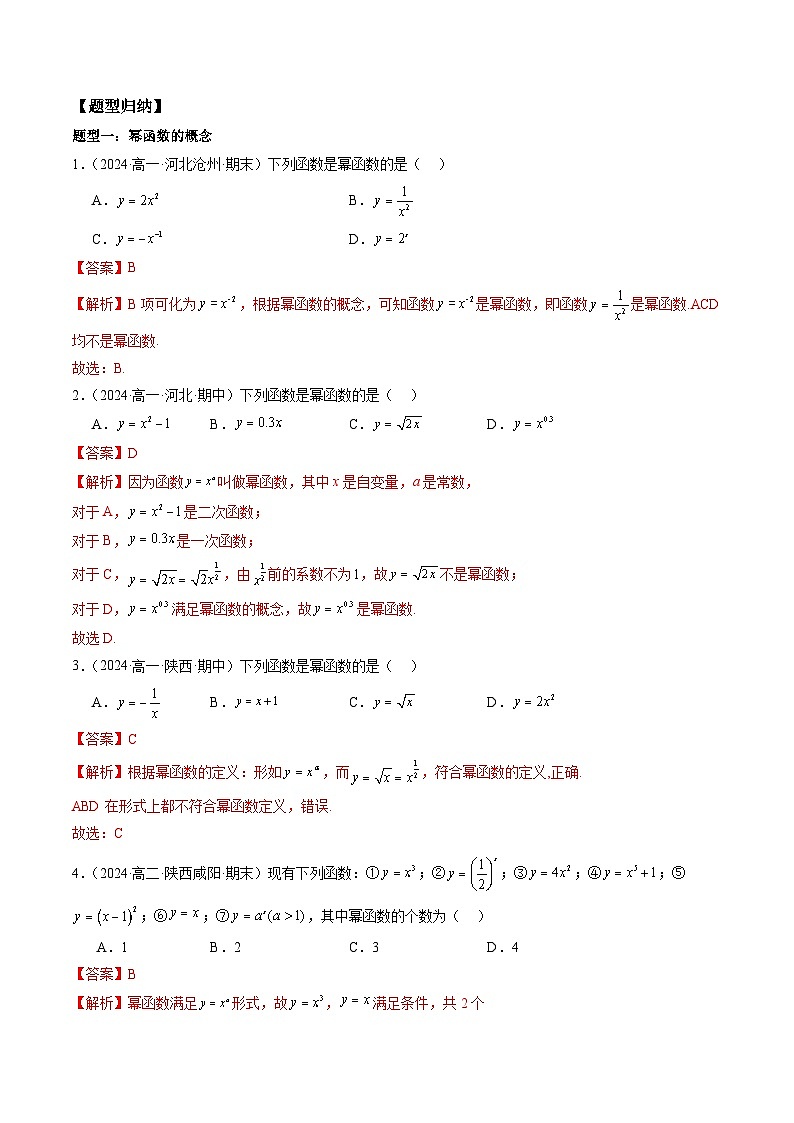 2024-2025学年人教A版2019高一数学同步精品试题3.3幂函数（九大题型）（Word版附解析）第2页