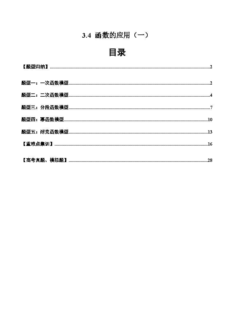 2024-2025学年人教A版2019高一数学同步精品试题3.4函数的应用（一）（五大题型）（Word版附解析）第1页
