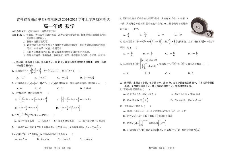 吉林省普通高中G8教考联盟2024-2025学年高一上学期期末考试 数学试卷（含解析）第1页
