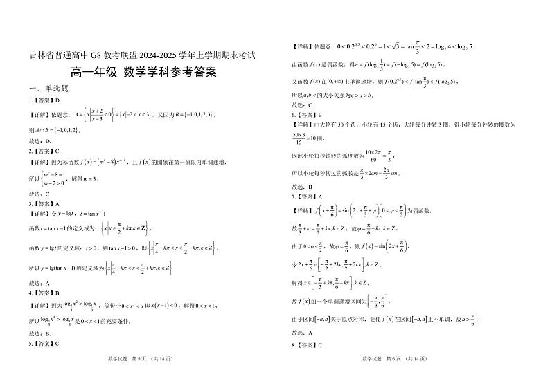 吉林省普通高中G8教考联盟2024-2025学年高一上学期期末考试 数学试卷（含解析）第3页