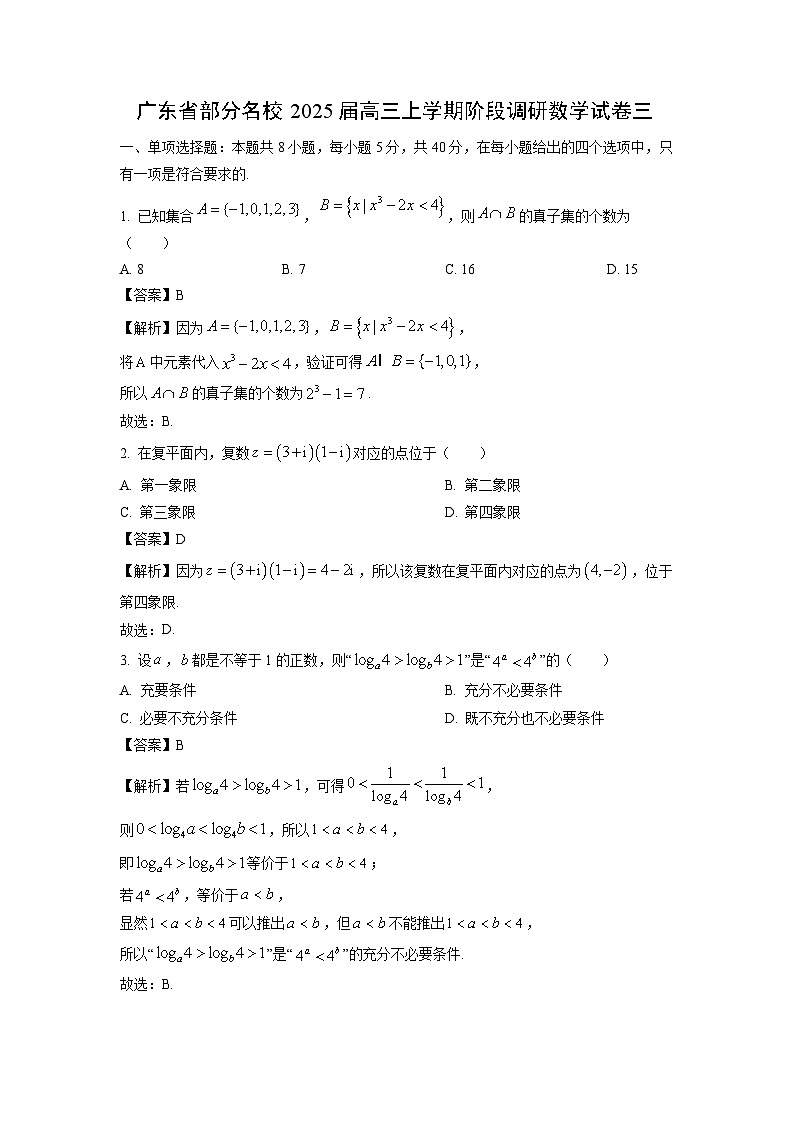 2025届广东省部分名校高三上学期阶段调研数学试卷三（解析版）第1页