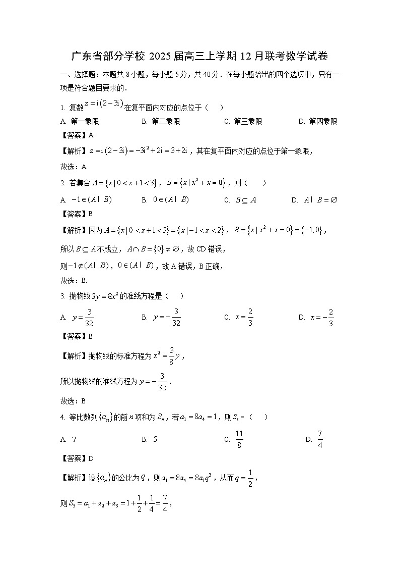 2025届广东省部分学校2025届高三上学期12月联考数学试卷（解析版）第1页