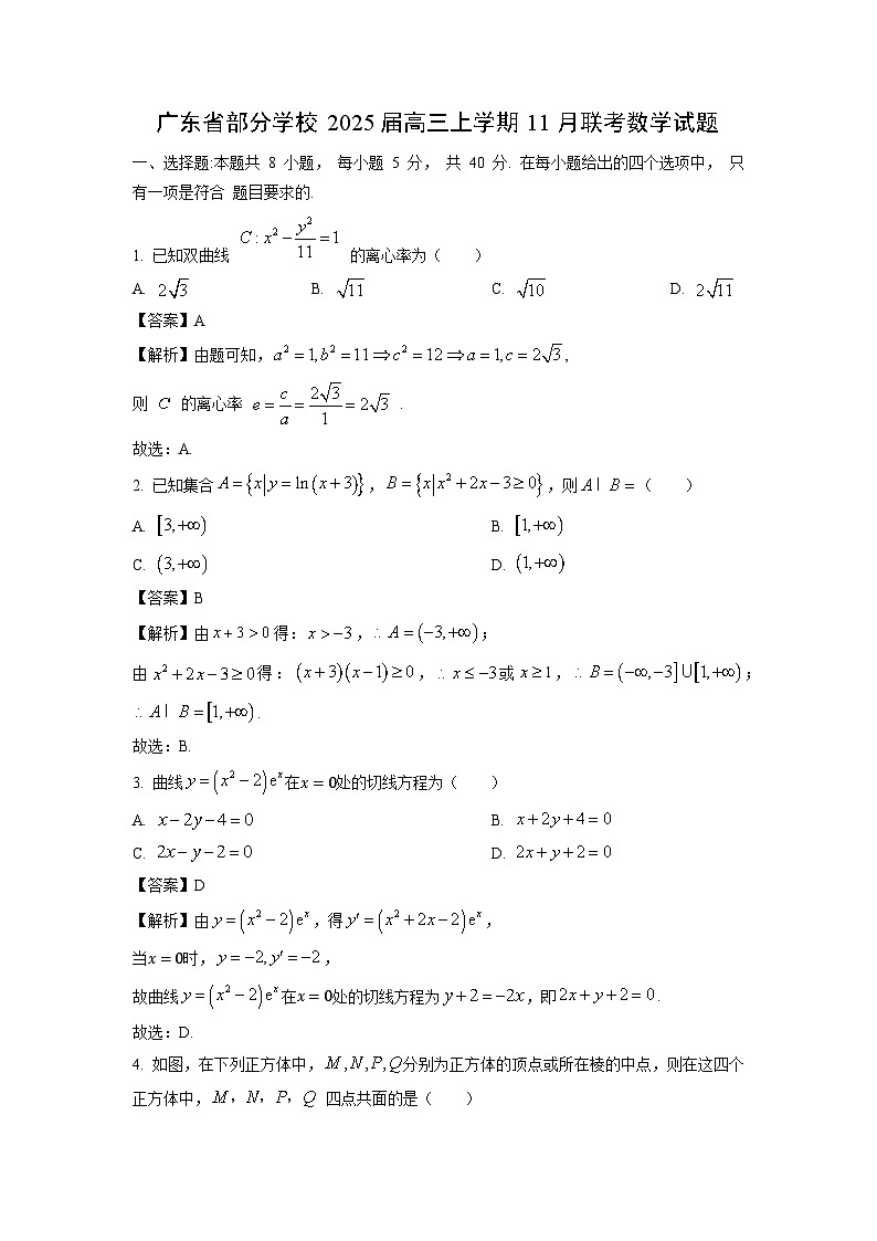 2025届广东省部分学校高三上学期11月联考数学试题（解析版）第1页
