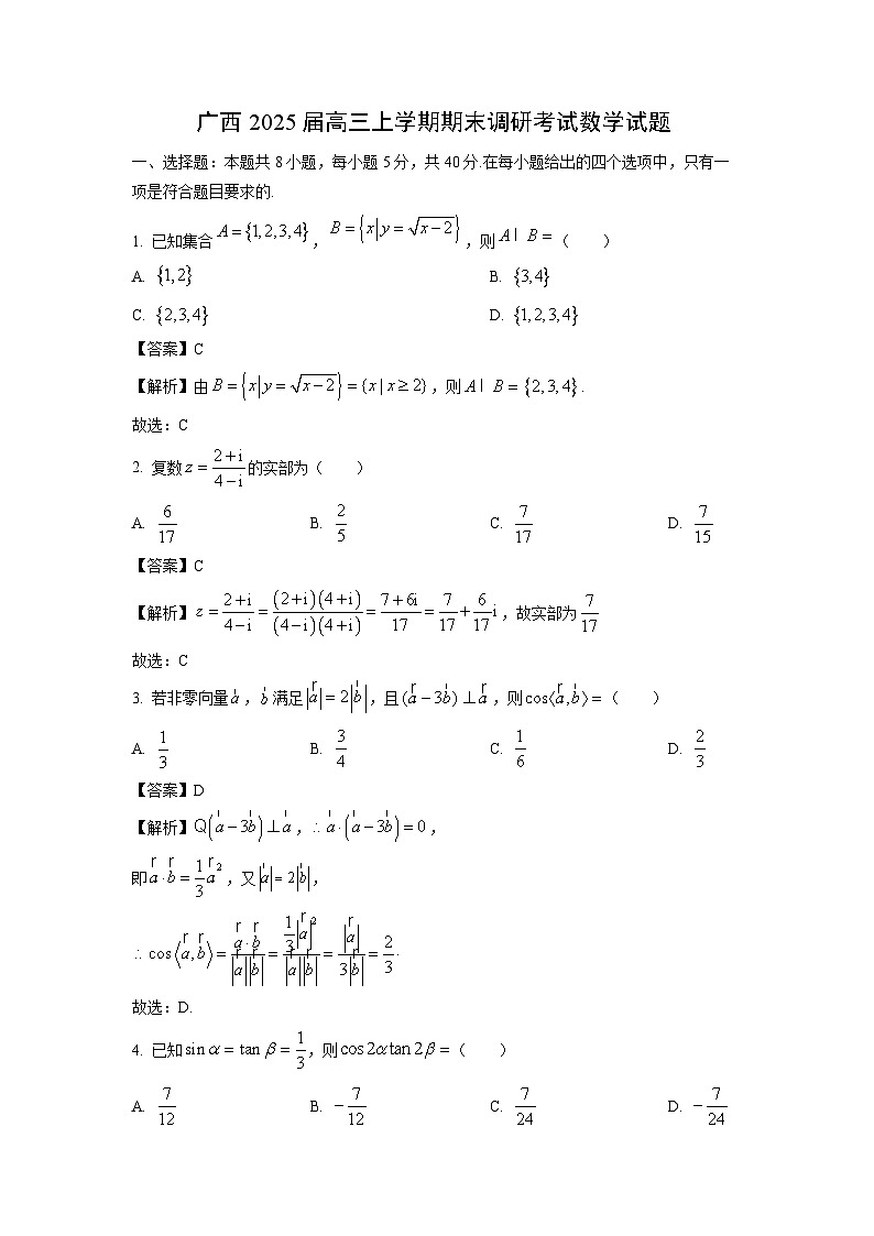 2025届广西高三上学期期末调研考试数学试题 （解析版）第1页