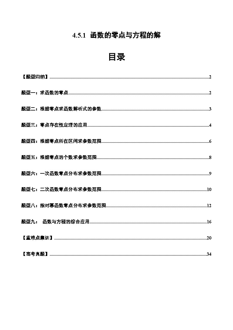 2024-2025学年人教A版2019高一数学同步精品试题4.5.1函数的零点与方程的解（九大题型）（Word版附解析）第1页