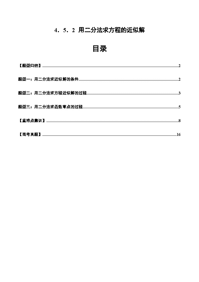 2024-2025学年人教A版2019高一数学同步精品试题4．5．2用二分法求方程的近似解（三大题型）（Word版附解析）第1页