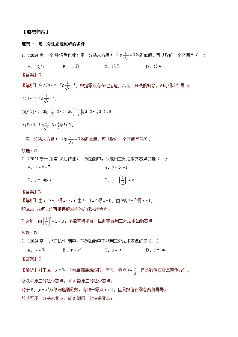 2024-2025学年人教A版2019高一数学同步精品试题4．5．2用二分法求方程的近似解（三大题型）（Word版附解析）第2页