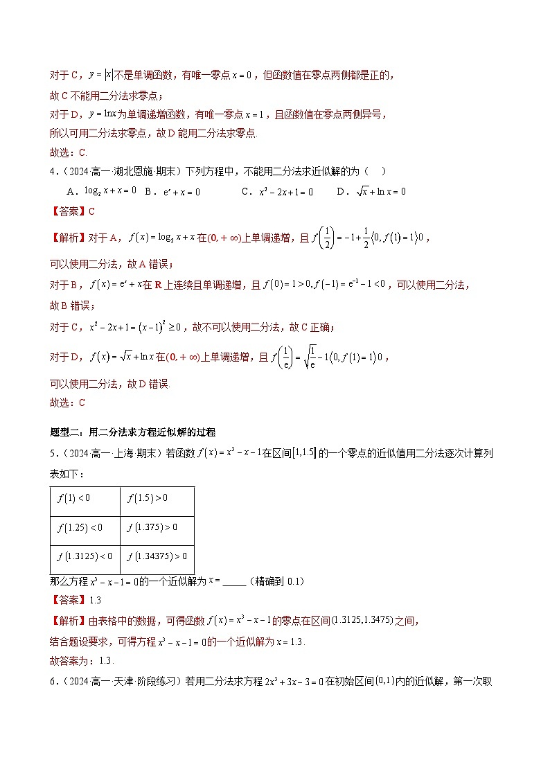 2024-2025学年人教A版2019高一数学同步精品试题4．5．2用二分法求方程的近似解（三大题型）（Word版附解析）第3页
