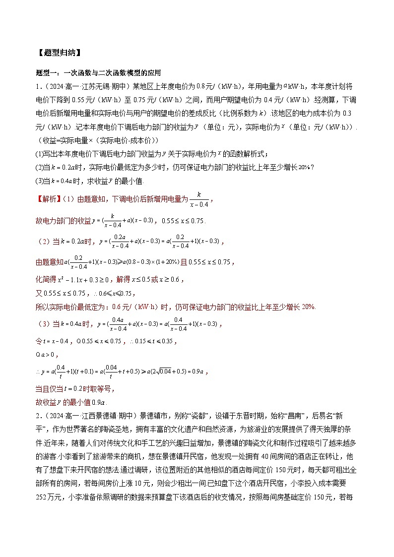 2024-2025学年人教A版2019高一数学同步精品试题4．5．3函数模型的应用（五大题型）（Word版附解析）第2页